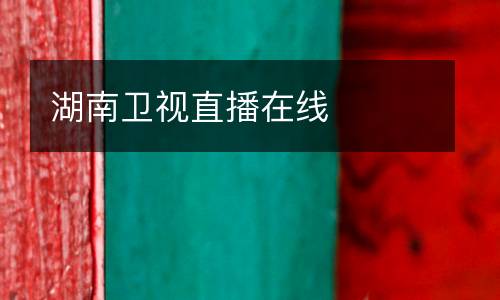 湖南衛(wèi)視直播在線