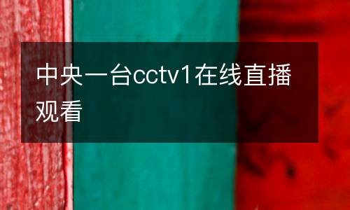 中央一臺(tái)cctv1在線直播觀看