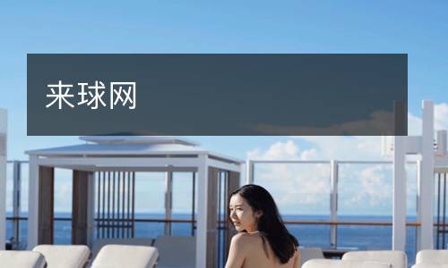 來球網(wǎng)