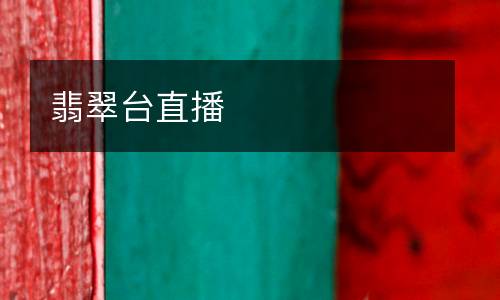 翡翠臺(tái)直播