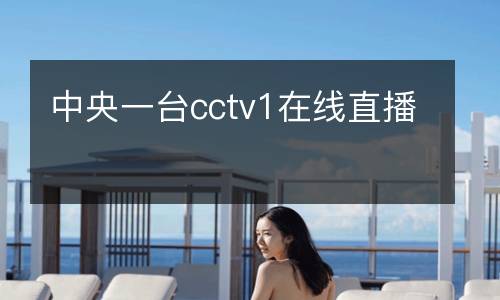 中央一臺(tái)cctv1在線(xiàn)直播