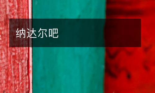 納達爾吧