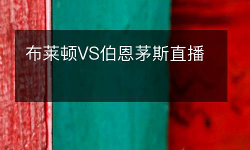 布萊頓VS伯恩茅斯直播