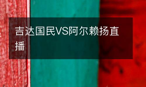 吉達(dá)國民VS阿爾賴揚(yáng)直播