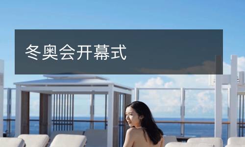 冬奧會(huì)開(kāi)幕式