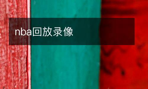 nba回放錄像