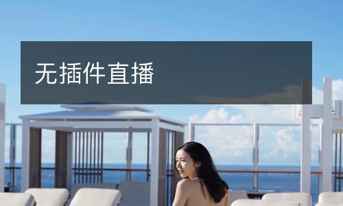 無插件直播