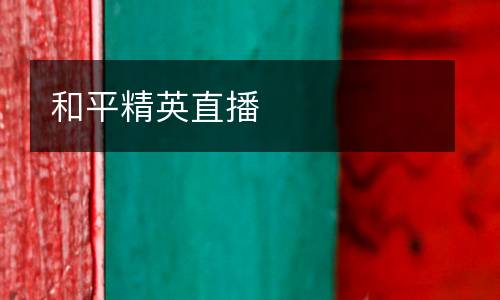 和平精英直播