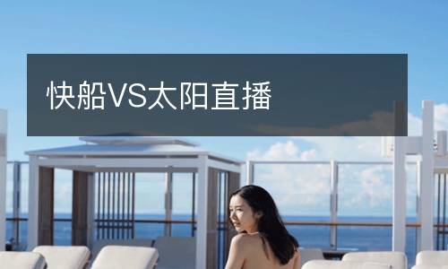 快船VS太陽(yáng)直播