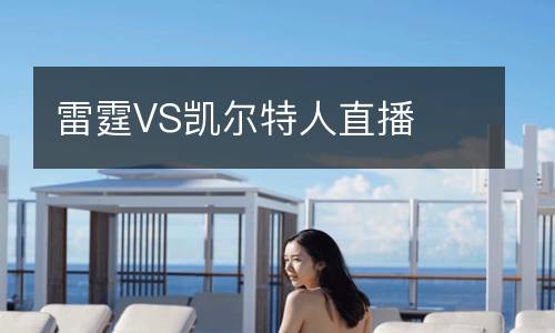 雷霆VS凱爾特人直播