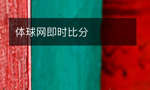 體球網(wǎng)即時比分