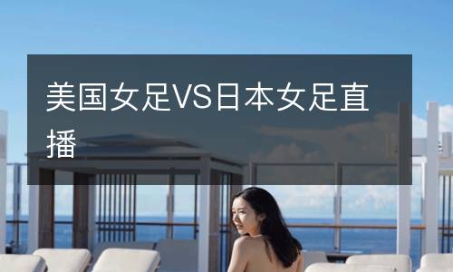 美國女足VS日本女足直播