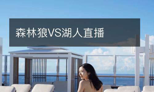 森林狼VS湖人直播